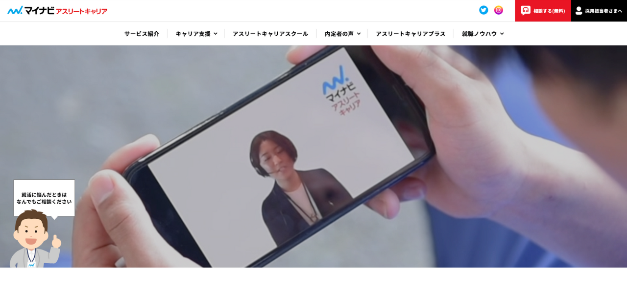 マイナビアスリートキャリア