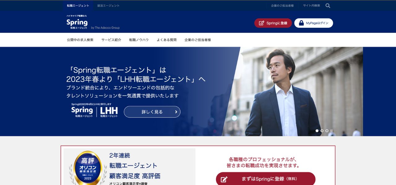 Spring転職エージェント