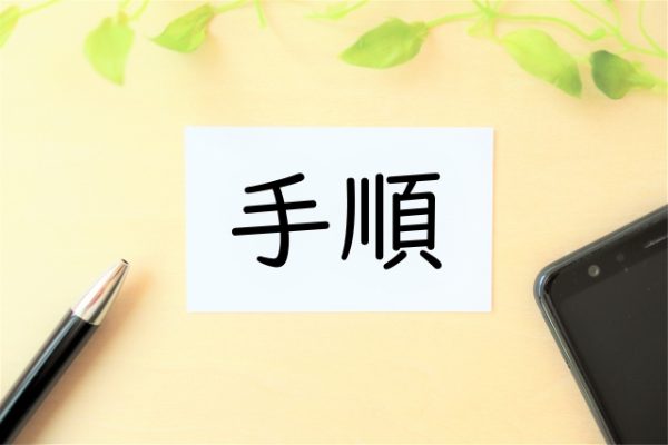 手順と書かれた文字