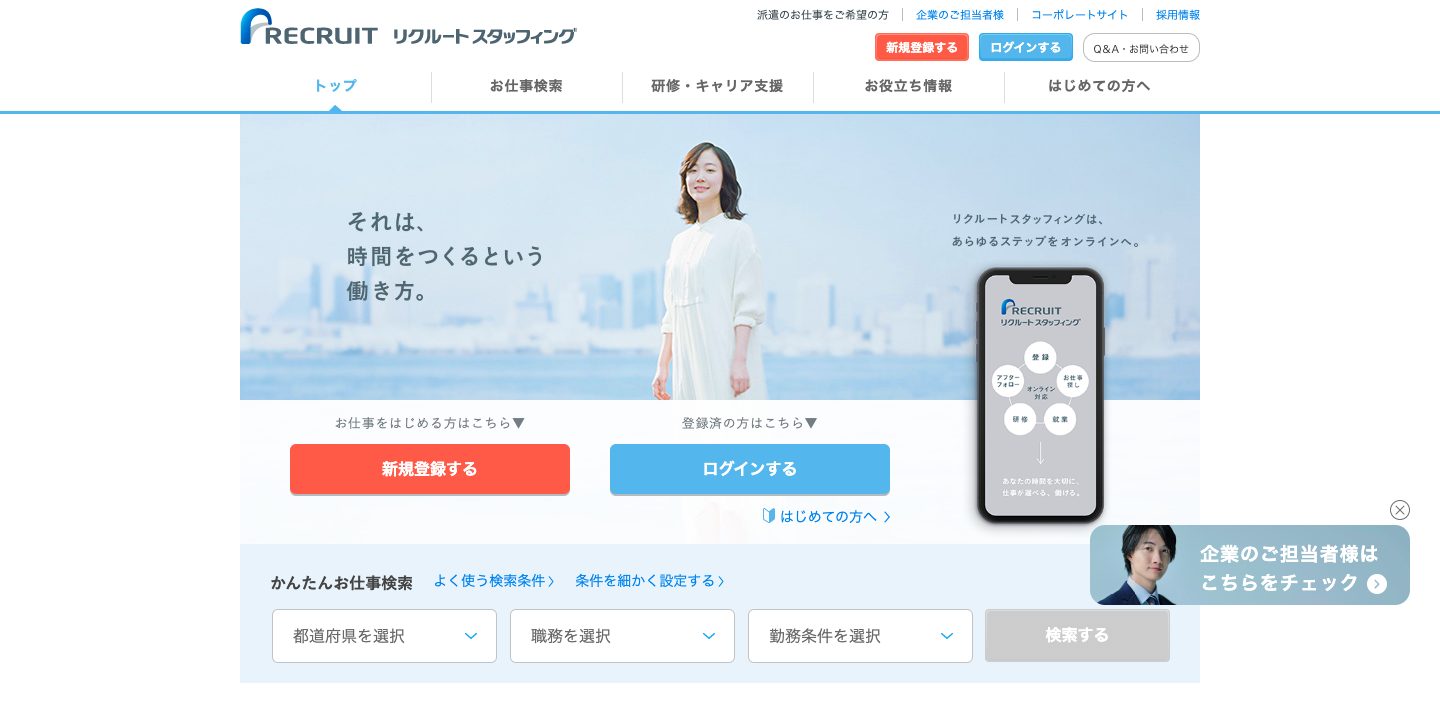 リクルートスタッフィング_ホーム