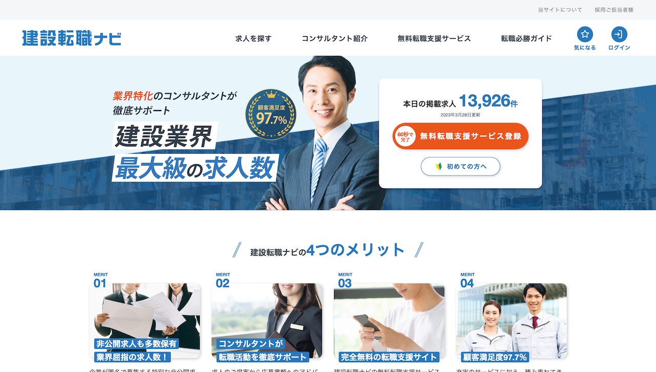 建設転職ナビ