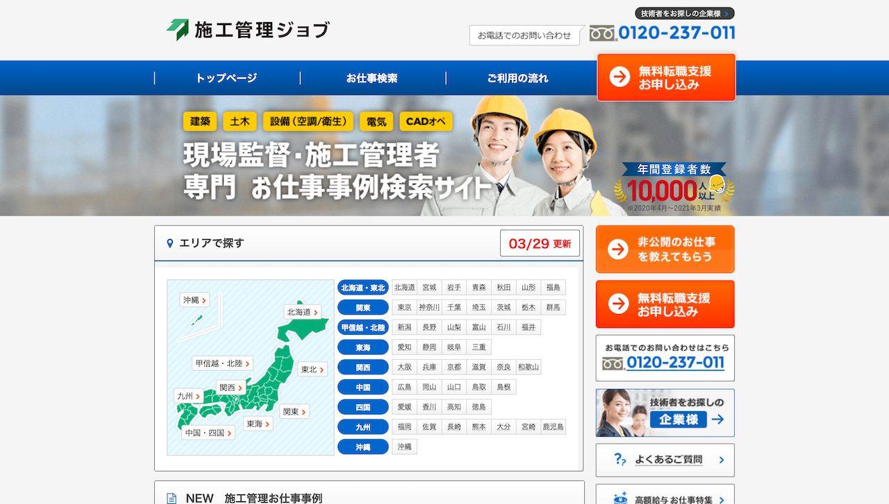 施工管理ジョブ