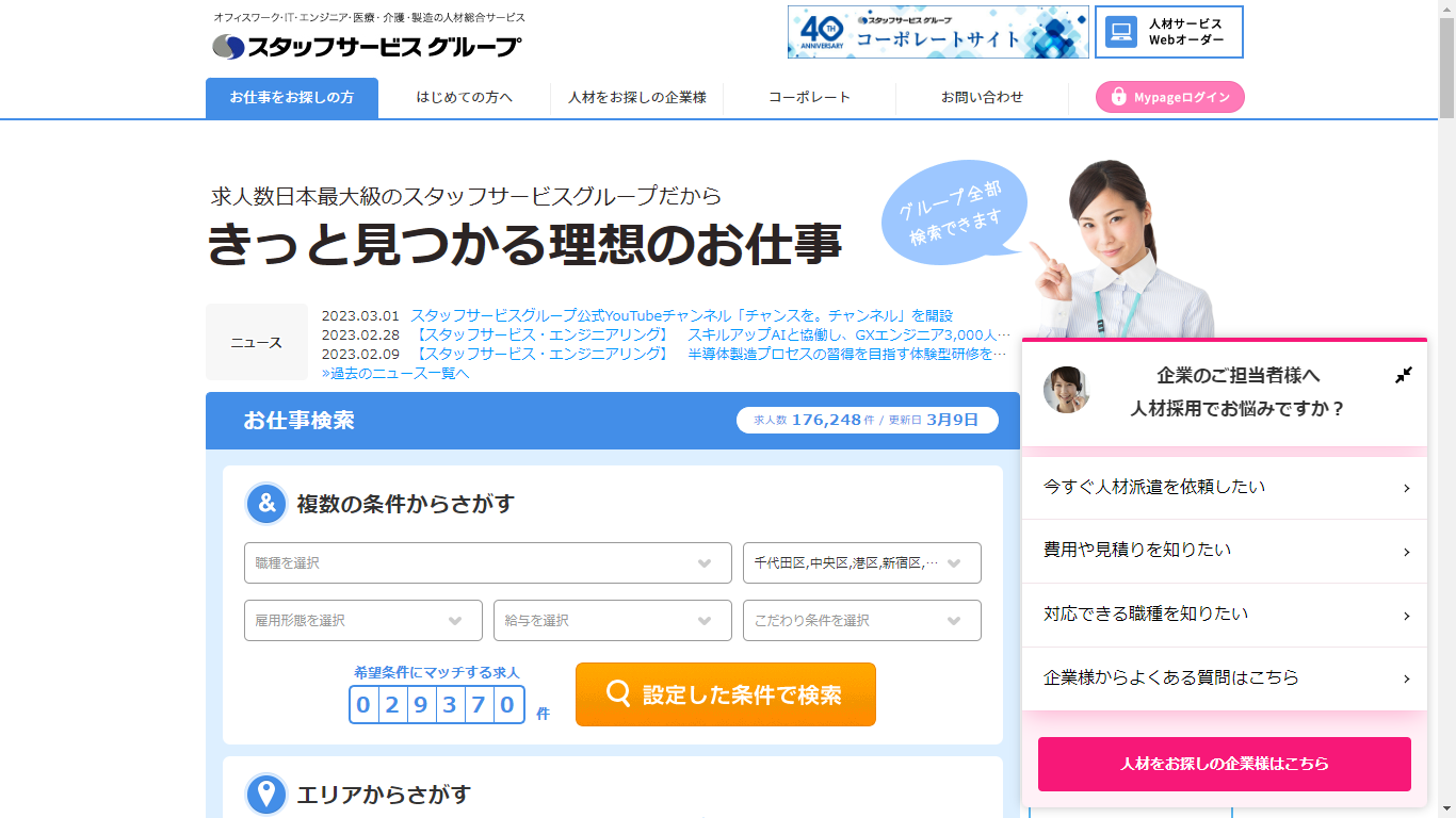 スタッフサービスとは