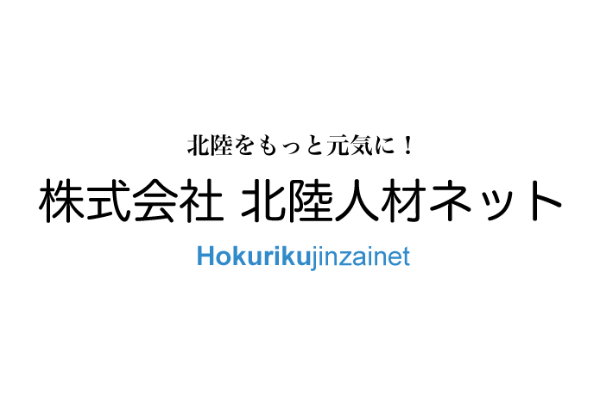 北陸人材ネット