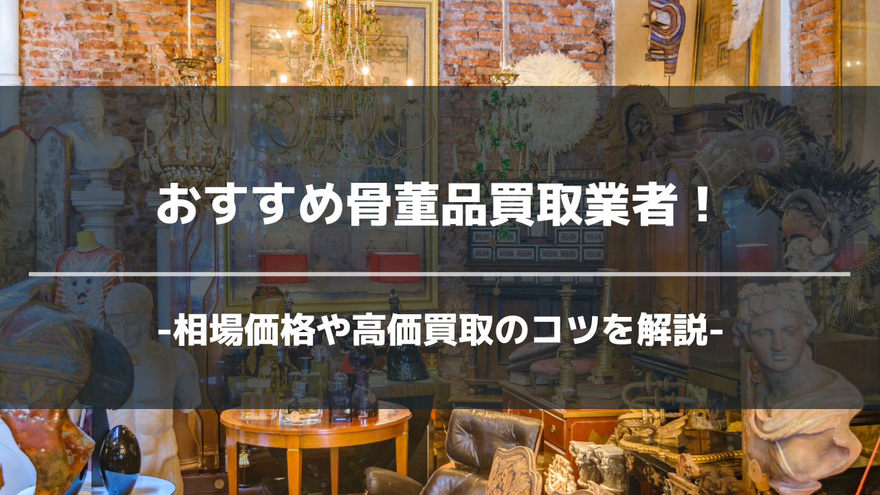 骨董品買取業者アイキャッチ