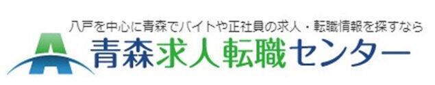 青森県求人・転職センター