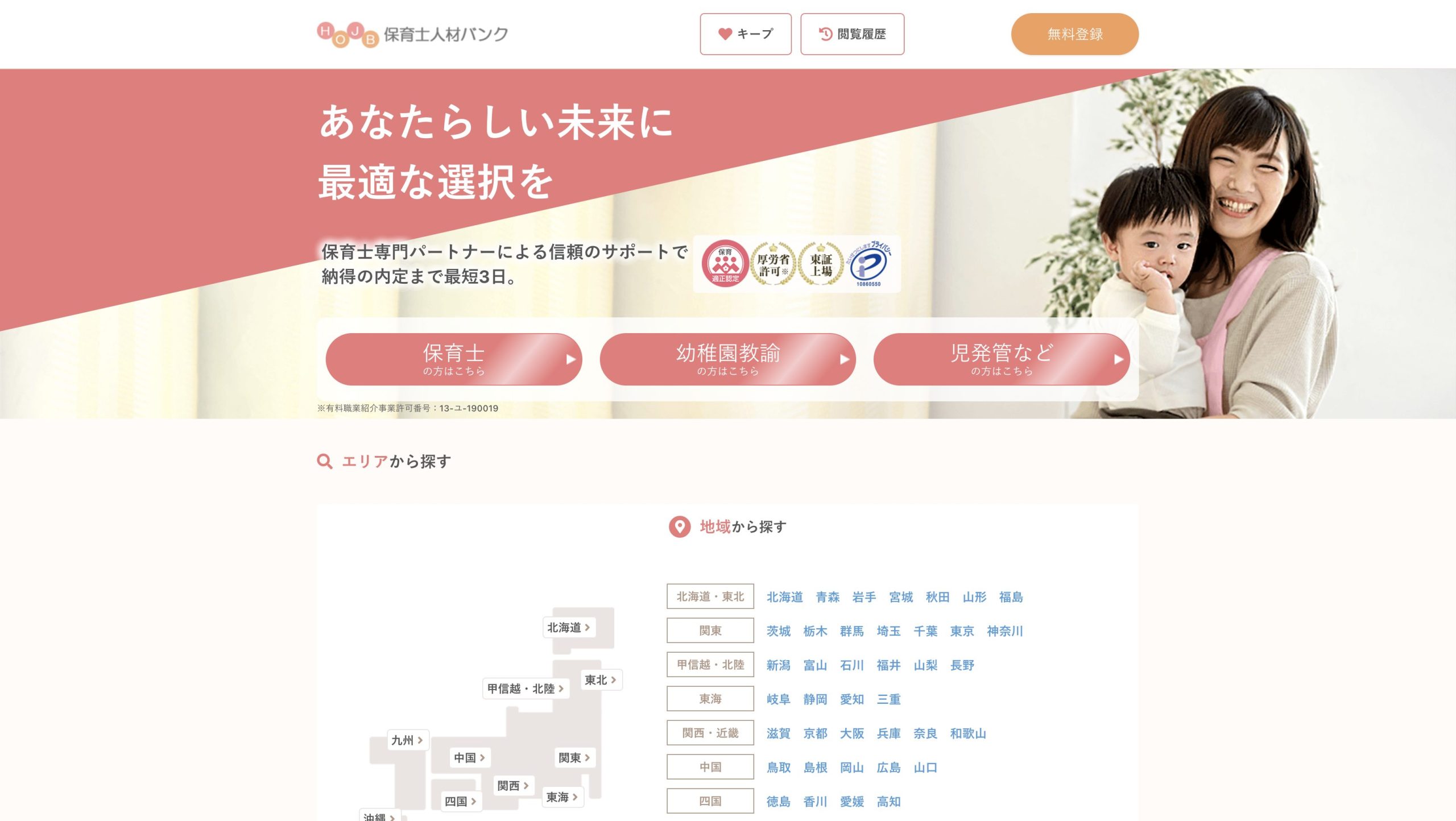 保育士人材バンク_サイト