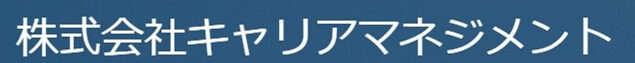 キャリアマネジメント