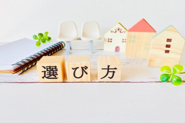 選び方と書かれた文字