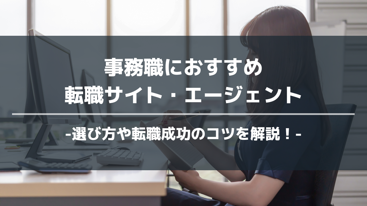 事務職転職エージェントアイキャッチ