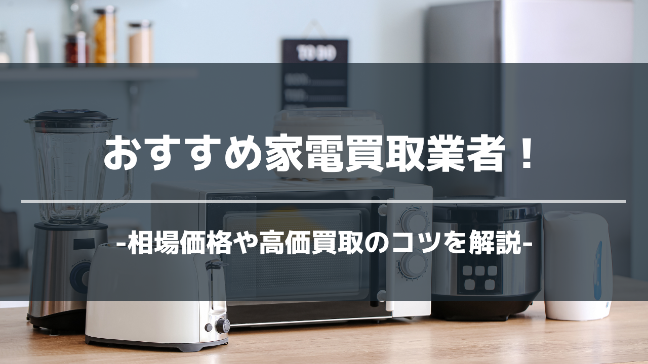 家電買取業者アイキャッチ