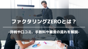 ファクタリングzeroアイキャッチ