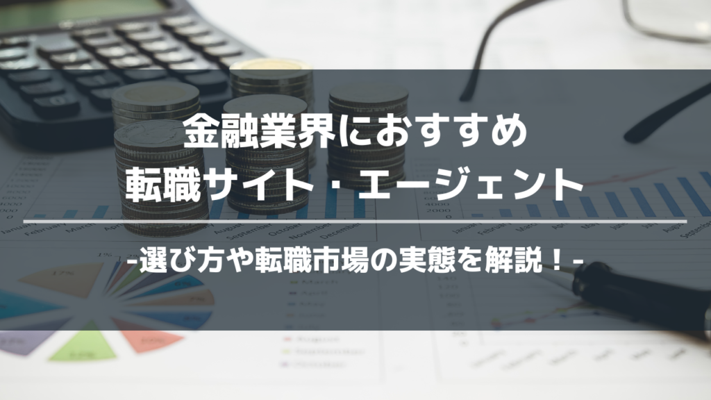 金融業界転職エージェントアイキャッチ