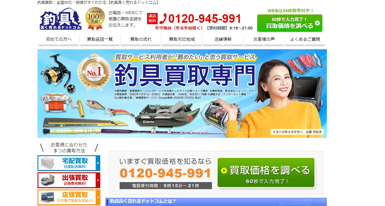 釣具高く売れるドットコム 公式