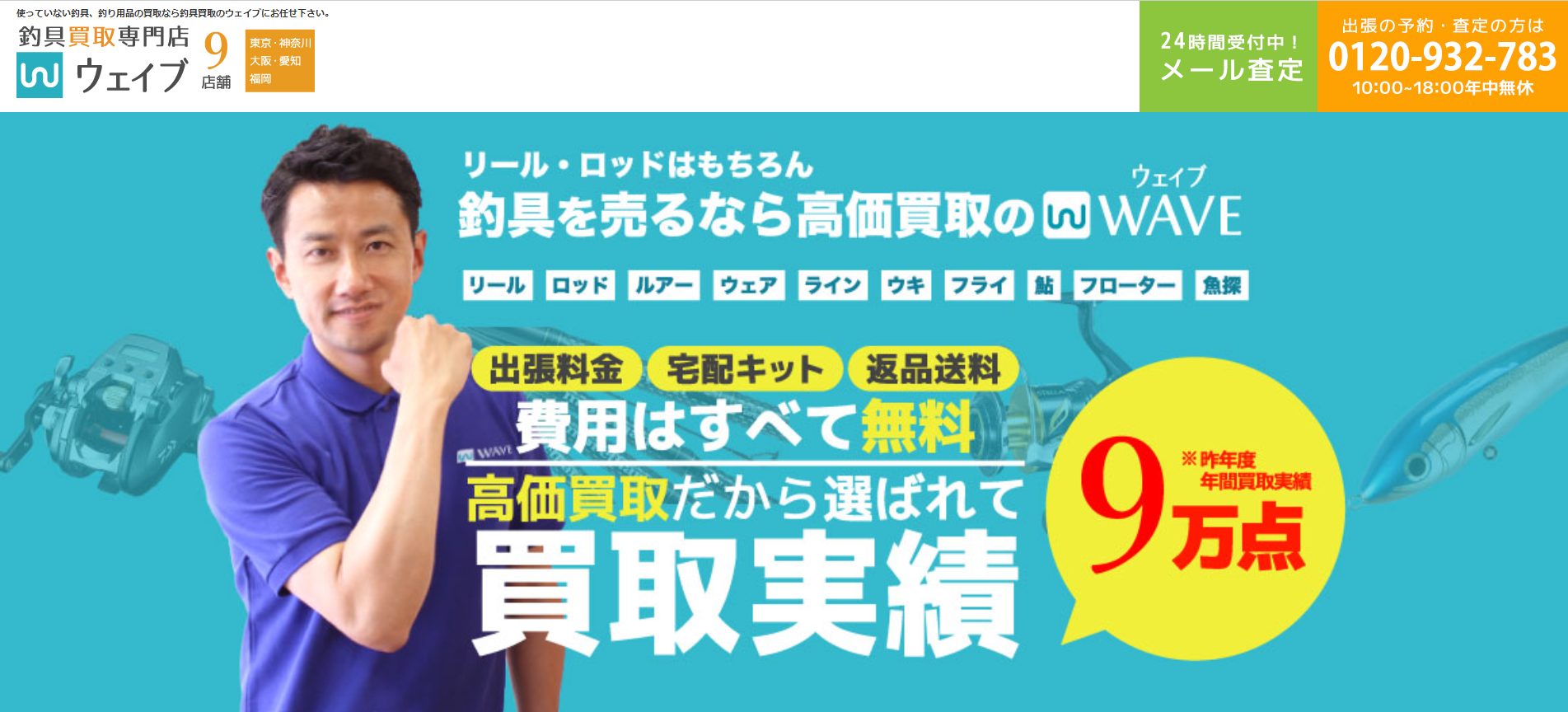 釣具買取専門店ウェイブ 公式