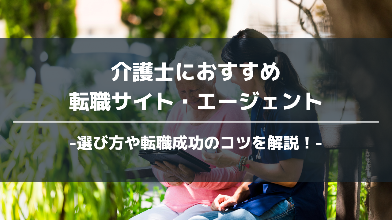 介護士転職エージェントアイキャッチ