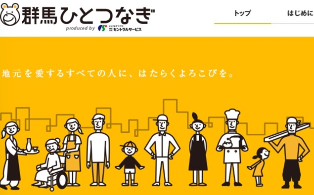 群馬ひとつなぎ