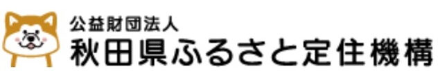 秋田県ふるさと定住機構