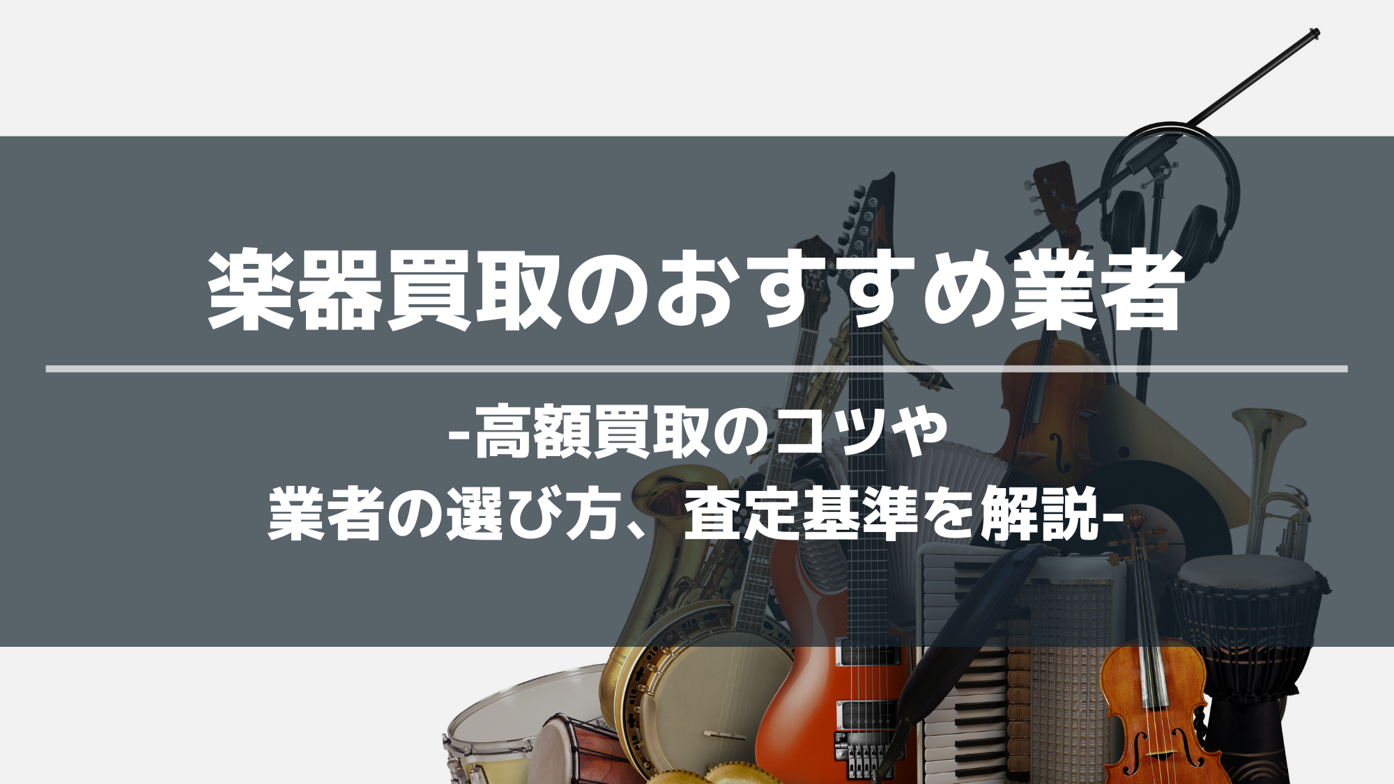 楽器買取のおすすめ業者