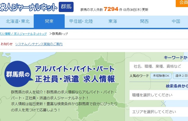 求人ジャーナルネット群馬