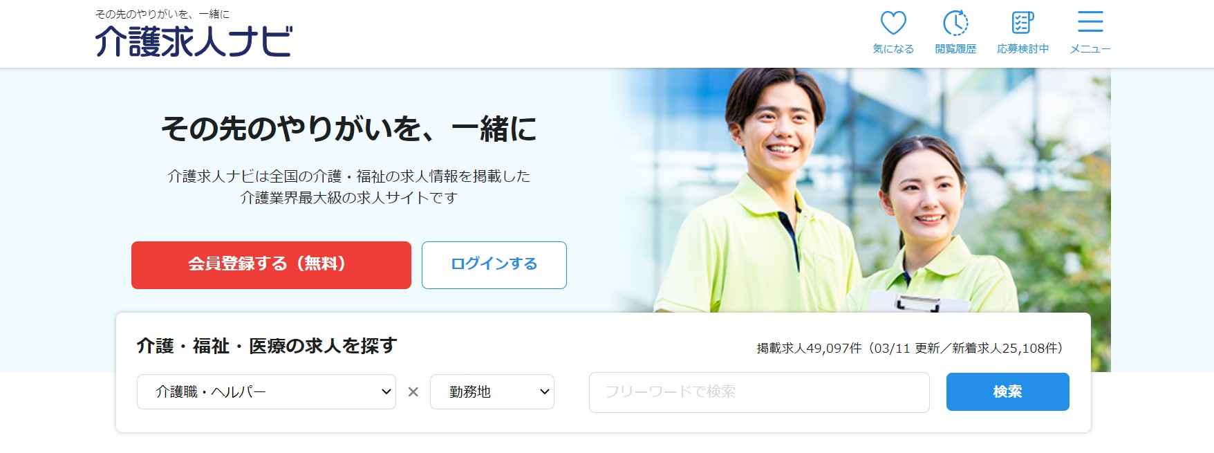 介護求人ナビサイト