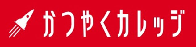 かつやくカレッジ
