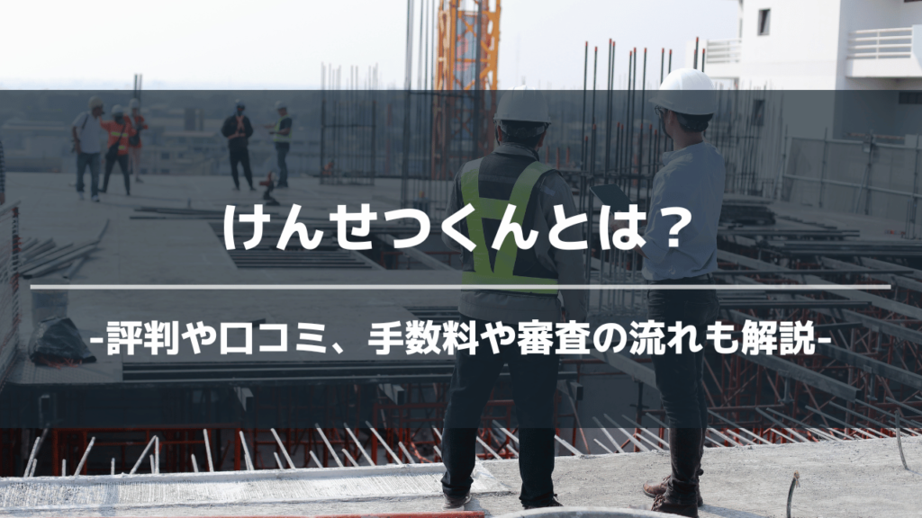 けんせつくんアイキャッチ