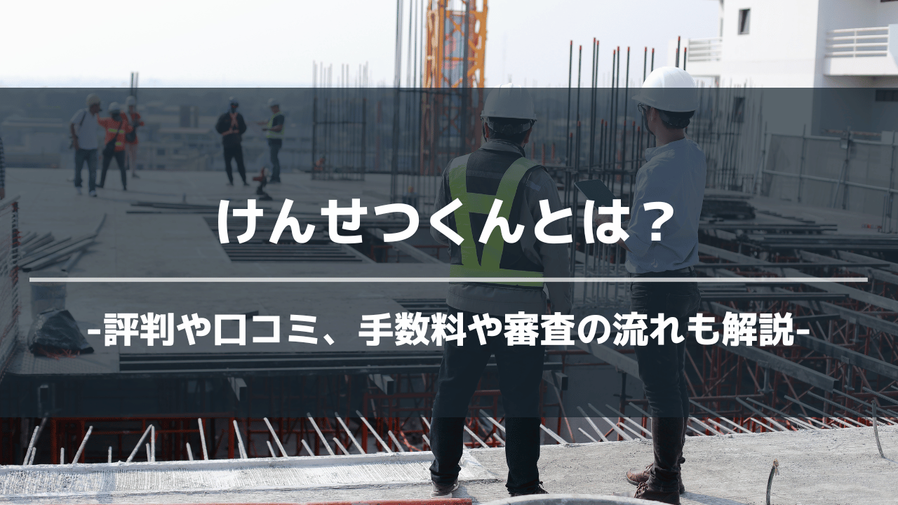 けんせつくんアイキャッチ