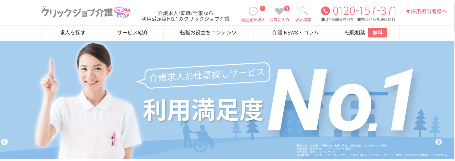 クリックジョブ介護サイト