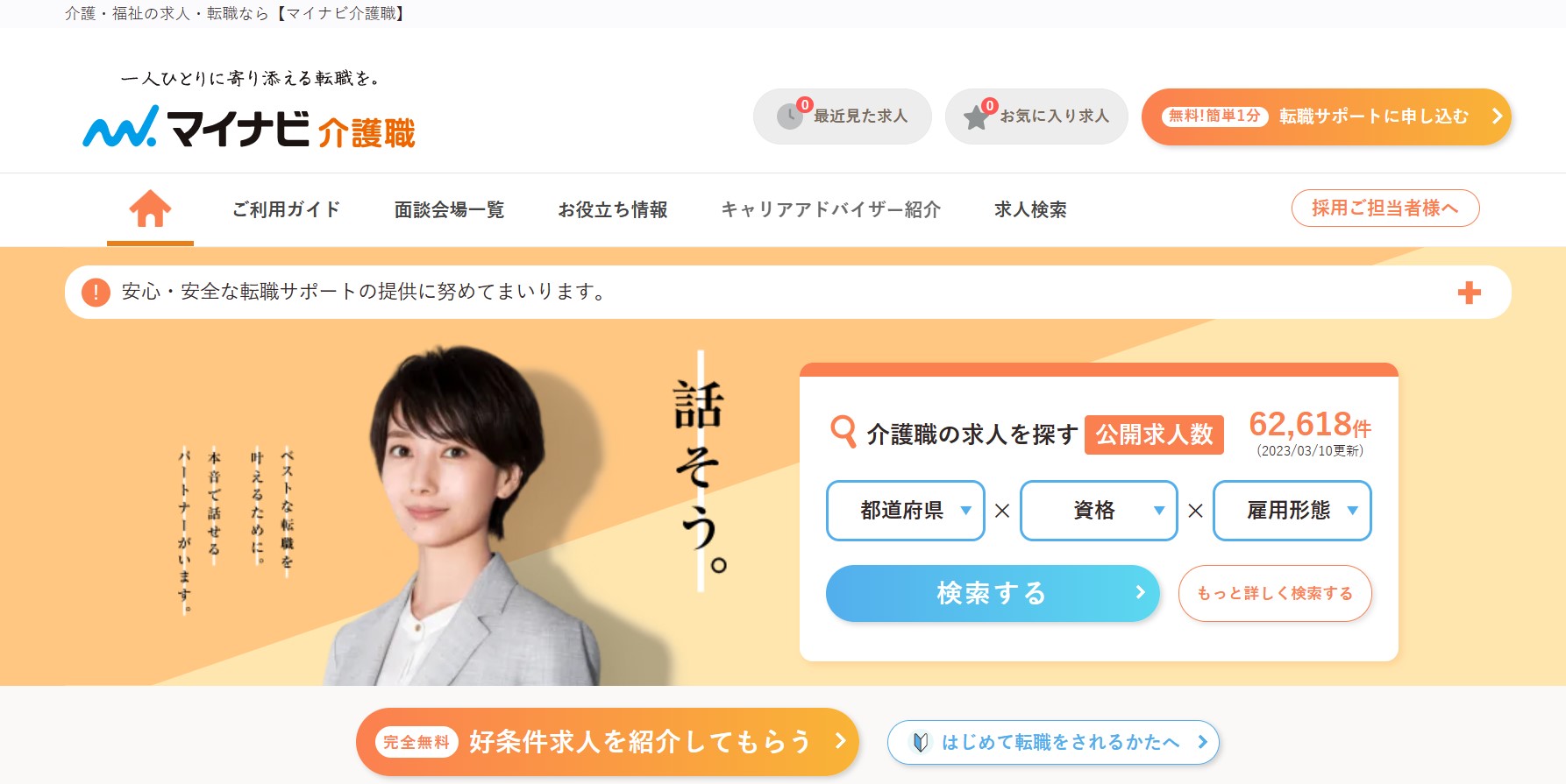 マイナビ介護職サイト