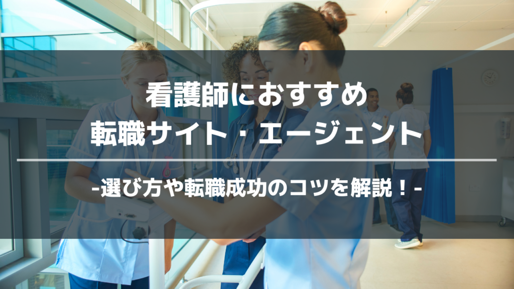看護師転職エージェントアイキャッチ