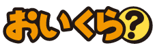 おいくら ロゴ