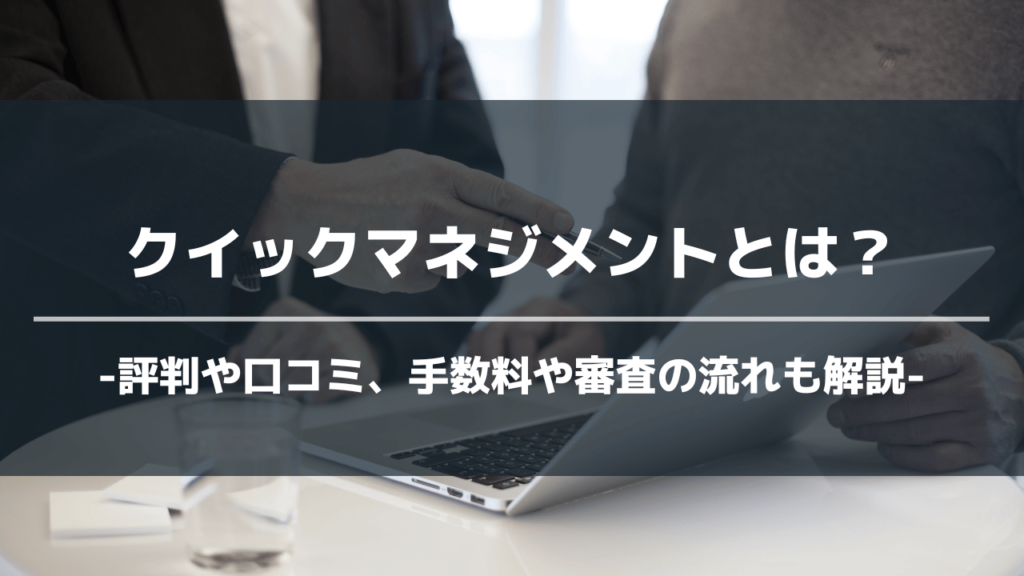 クイックマネジメントアイキャッチ