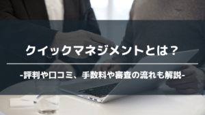 クイックマネジメントアイキャッチ
