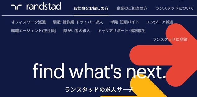 randstad(ランスタッド)