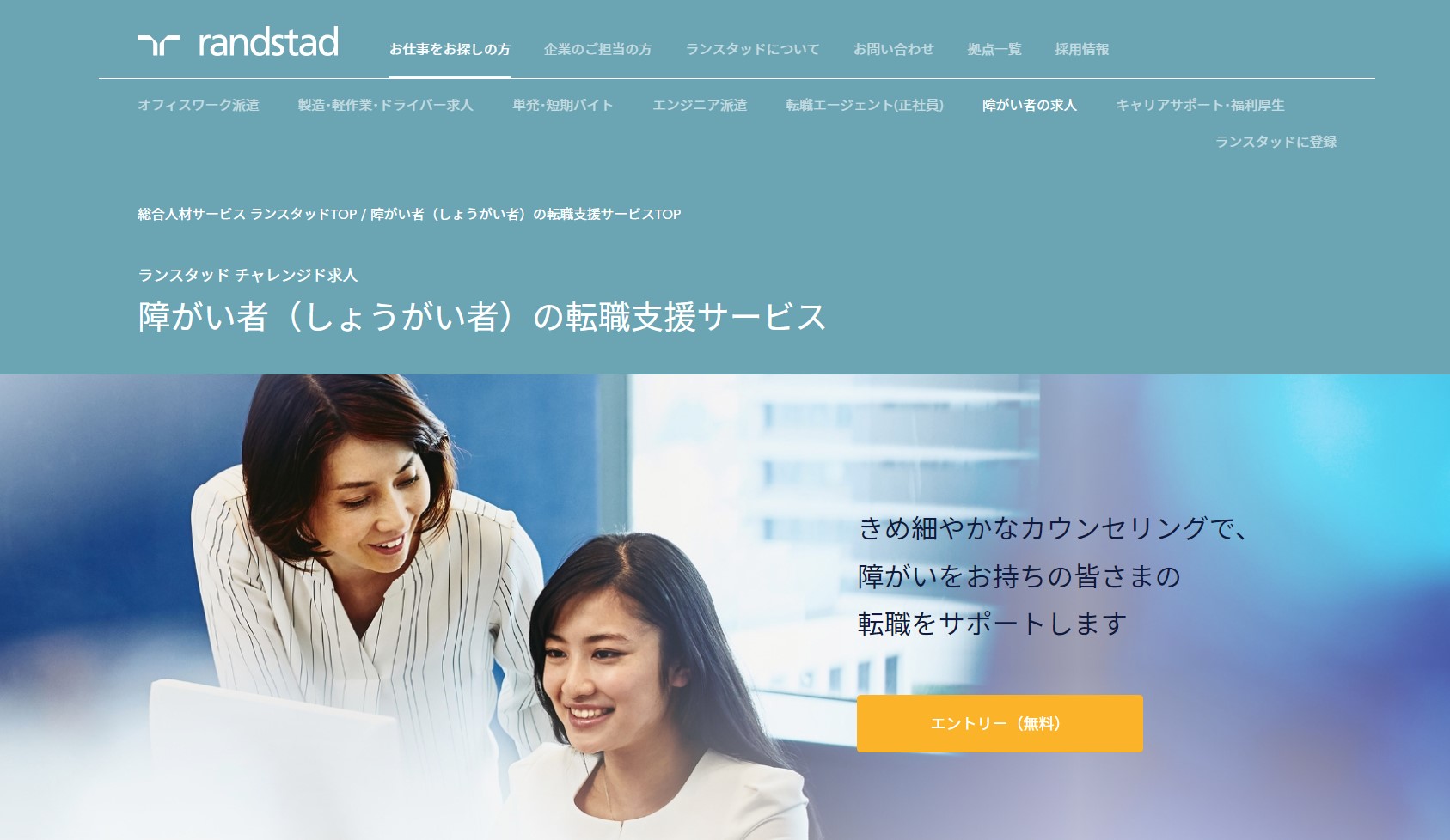 ランスタッド(チャレンジド)サイト