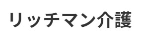リッチマン介護ロゴ