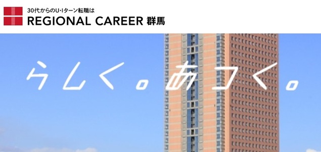 リージョナルキャリア群馬