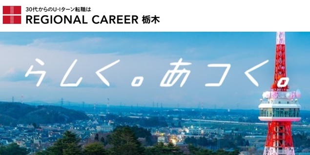 リージョナルキャリア栃木