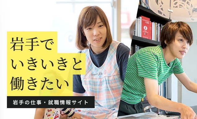 シゴトバ クラシバ いわて