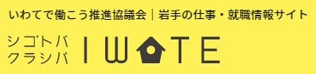 シゴトバ クラシバ いわて