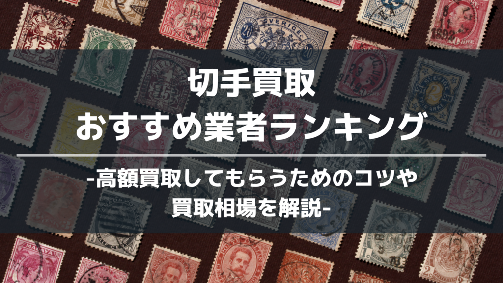 切手買取おすすめ業者ランキング