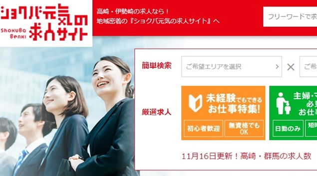 ショクバ元気の求人サイト