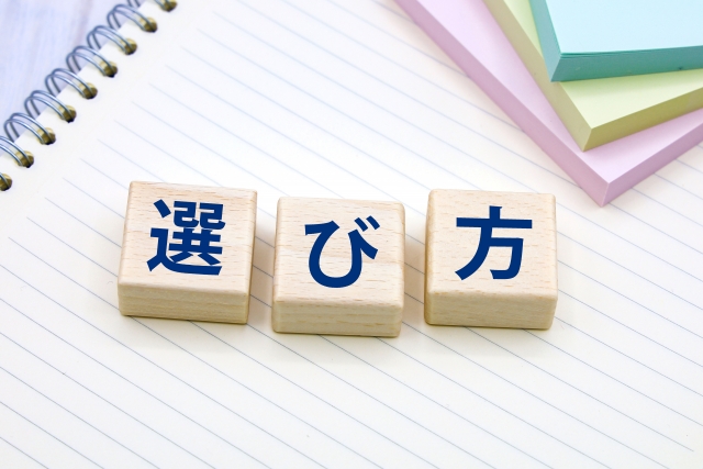 転職エージェントの失敗しない選び方