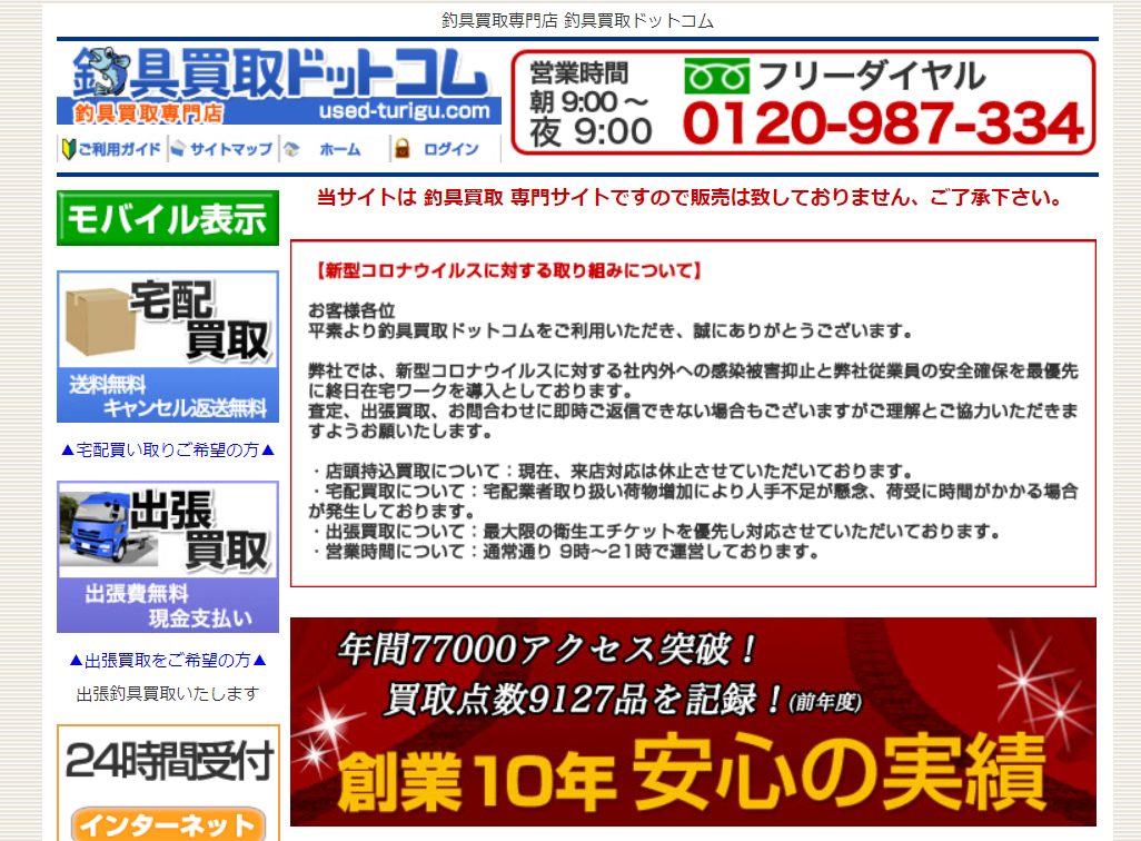 釣具買取ドットコム 公式