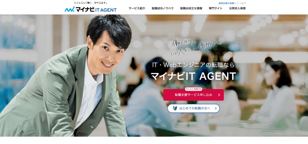 マイナビITエージェント