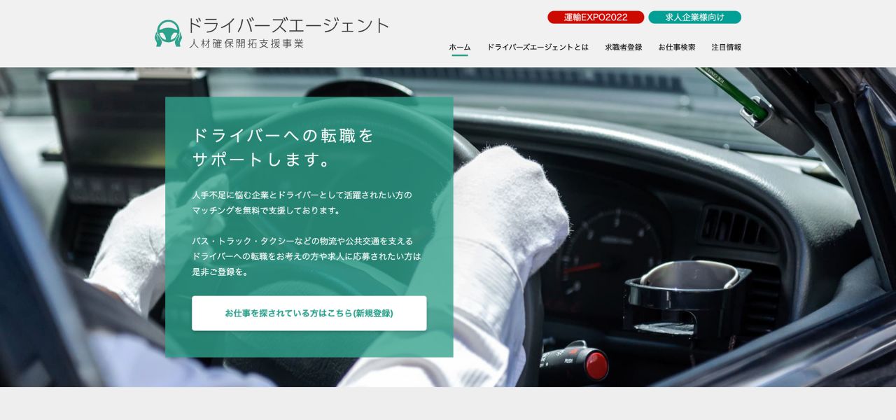 ドライバーズエージェント