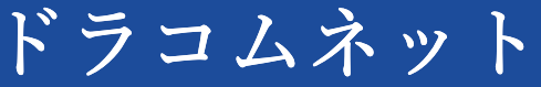 ドラコムネットロゴ