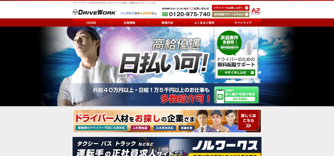 ドライブワーク