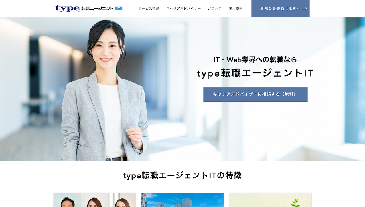 type転職エージェントIT